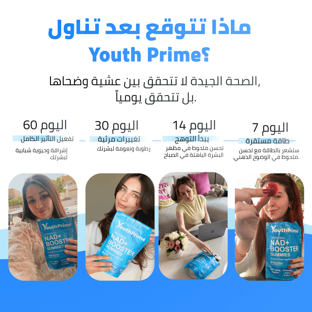 ماذا تتوقعين بعد تناول YouthPrime — اليوم 7 إلى 60